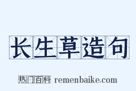 长生草造句是什么意思的图片